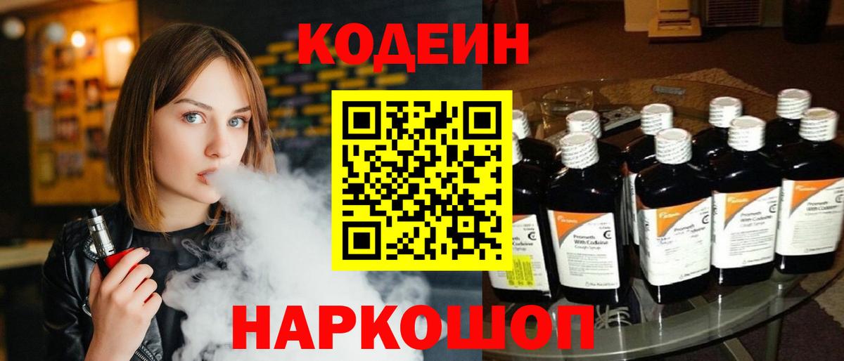 Codein напиток Lean (лин) Саров