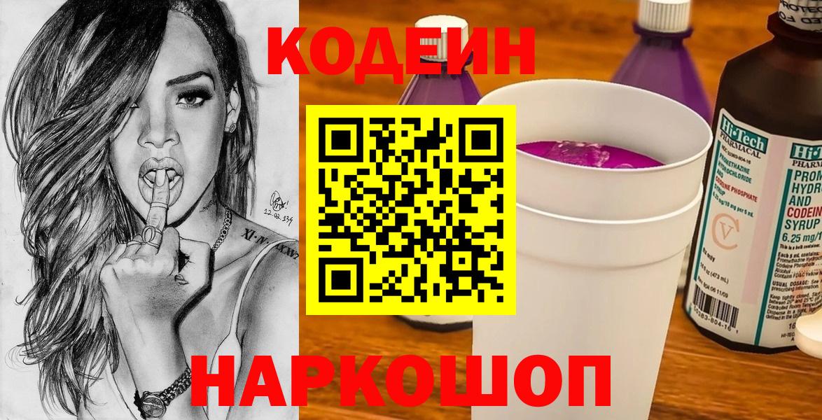 Саров  Кодеиновый сироп Lean Purple Drank  Codein Purple Drank  купить наркоту  Вход с VPN 